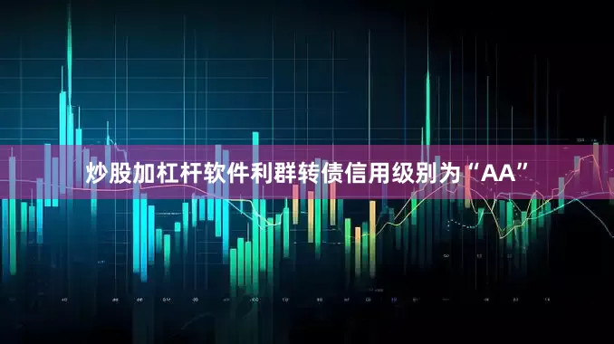 炒股加杠杆软件利群转债信用级别为“AA”