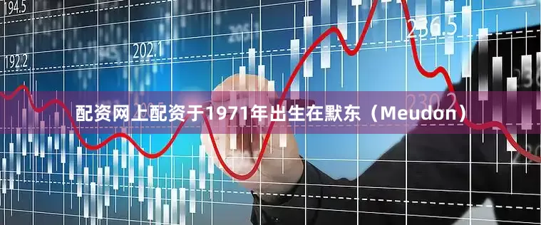 配资网上配资于1971年出生在默东（Meudon）
