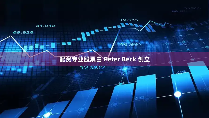 配资专业股票由 Peter Beck 创立