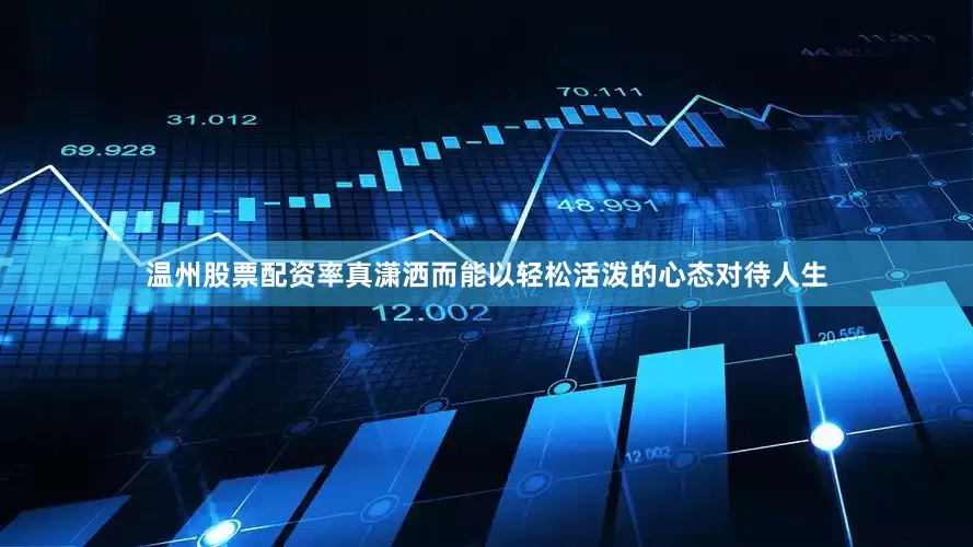 温州股票配资率真潇洒而能以轻松活泼的心态对待人生