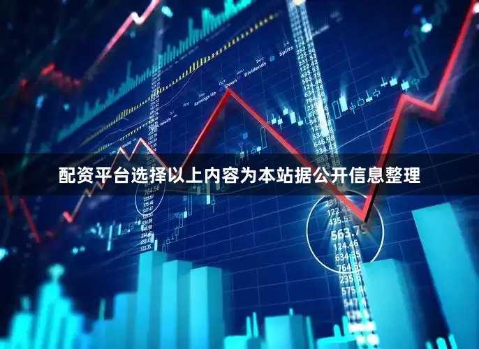 配资平台选择以上内容为本站据公开信息整理