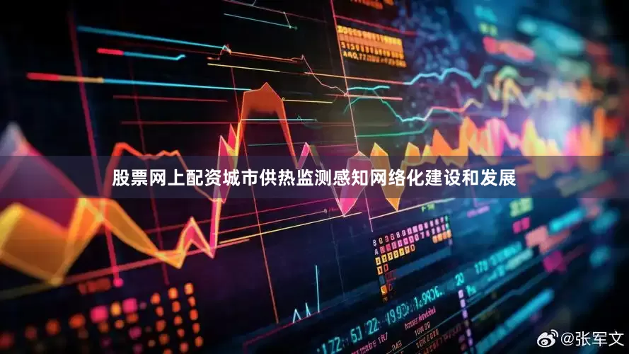 股票网上配资城市供热监测感知网络化建设和发展