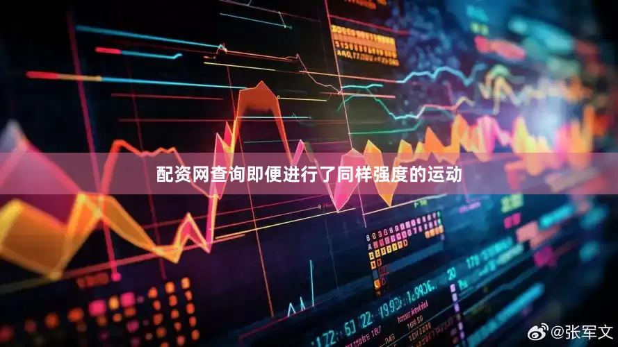 配资网查询即便进行了同样强度的运动