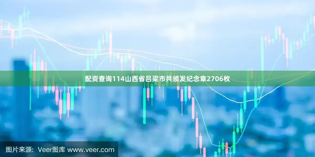 配资查询114山西省吕梁市共颁发纪念章2706枚