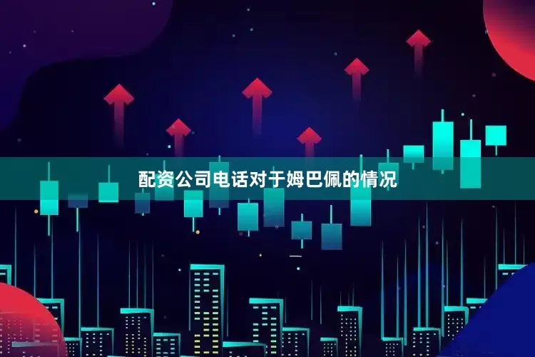 配资公司电话　　对于姆巴佩的情况