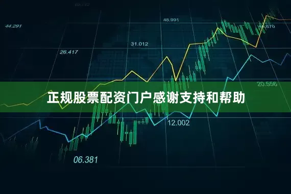 正规股票配资门户感谢支持和帮助