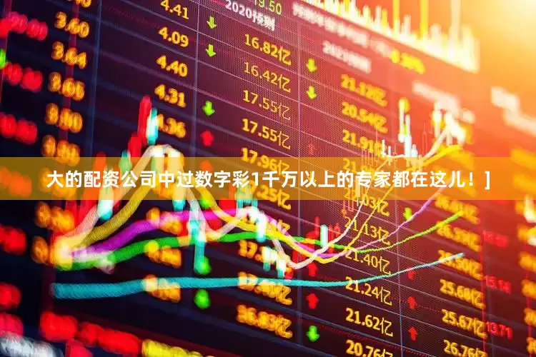 大的配资公司中过数字彩1千万以上的专家都在这儿！]
