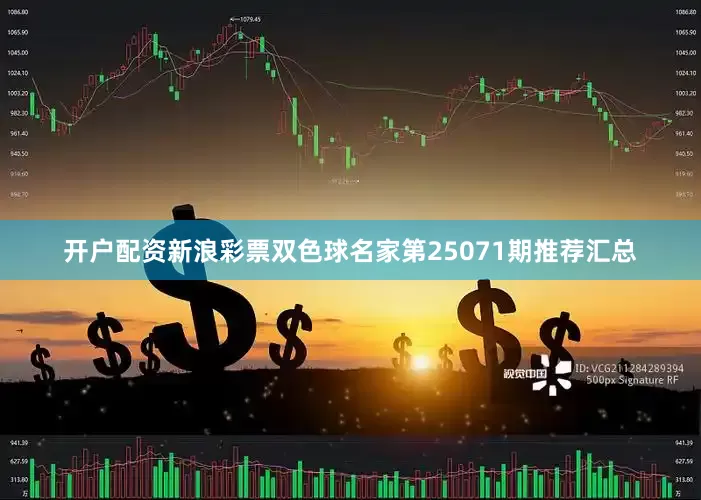 开户配资新浪彩票双色球名家第25071期推荐汇总