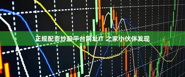正规配资炒股平台网址IT 之家小伙伴发现