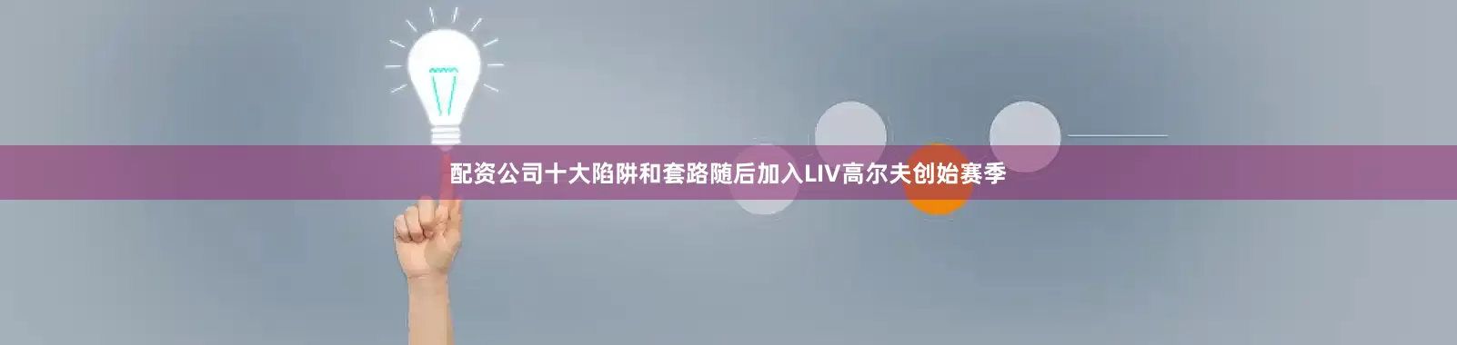配资公司十大陷阱和套路随后加入LIV高尔夫创始赛季