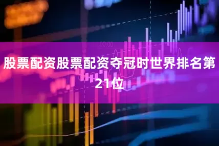 股票配资股票配资夺冠时世界排名第21位