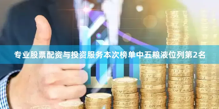 专业股票配资与投资服务　　本次榜单中五粮液位列第2名