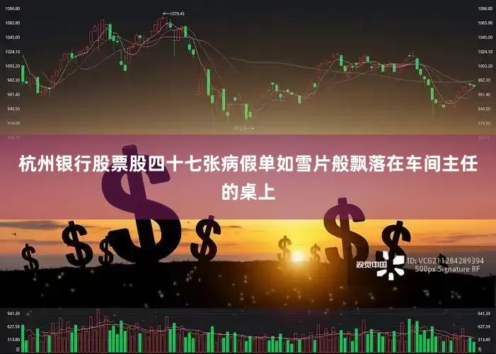杭州银行股票股四十七张病假单如雪片般飘落在车间主任的桌上