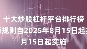 十大炒股杠杆平台排行榜新版规则自2025年8月15日起实施