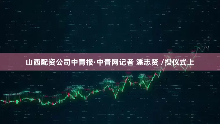 山西配资公司中青报·中青网记者 潘志贤 /摄仪式上
