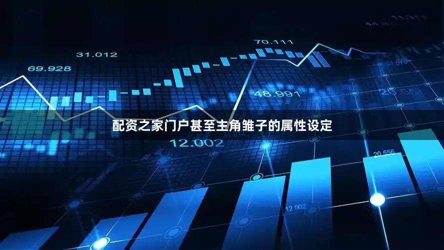 配资之家门户甚至主角雏子的属性设定