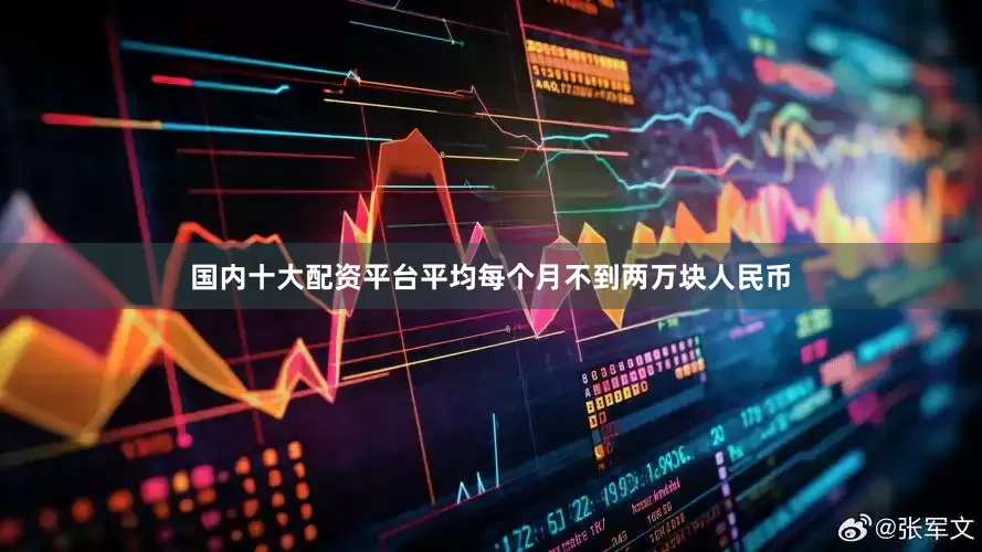 国内十大配资平台平均每个月不到两万块人民币