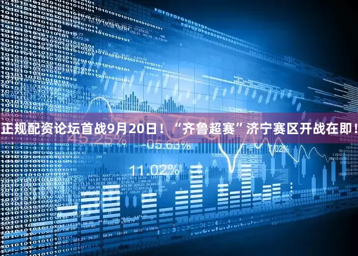 正规配资论坛首战9月20日！“齐鲁超赛”济宁赛区开战在即！